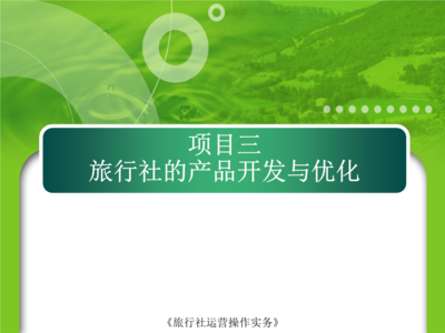項目3 旅行社的產(chǎn)品開發(fā)與優(yōu)化——旅游項目開發(fā)與管理