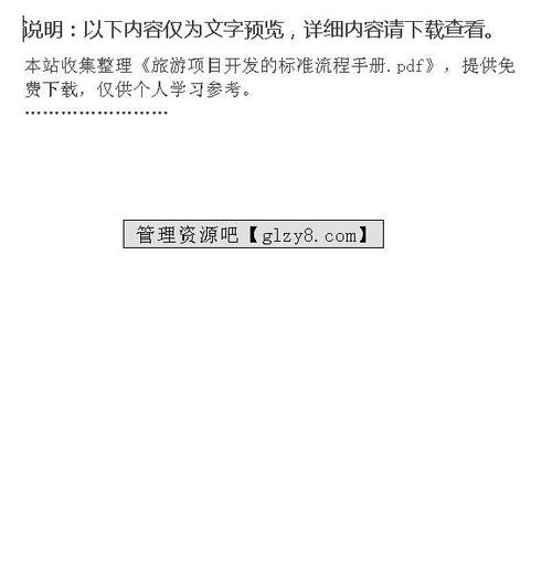 旅游項目開發的標準流程手冊